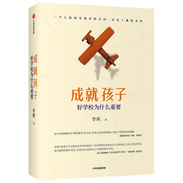 成就孩子：好学校为什么重要