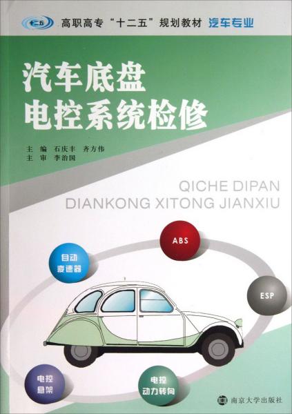 汽車底盤(pán)電控系統(tǒng)檢修