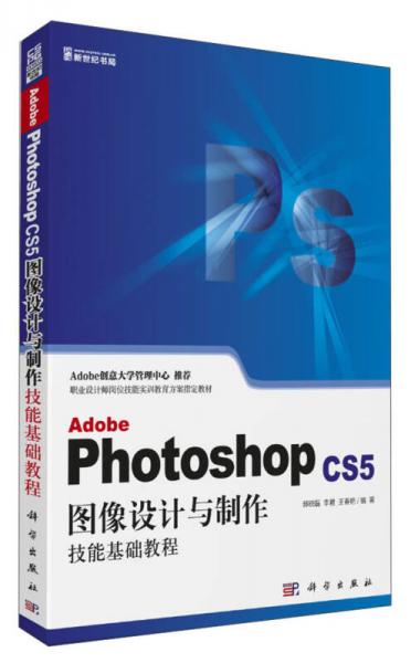 Adobe Photoshop CS5图像设计与制作技能基础教程