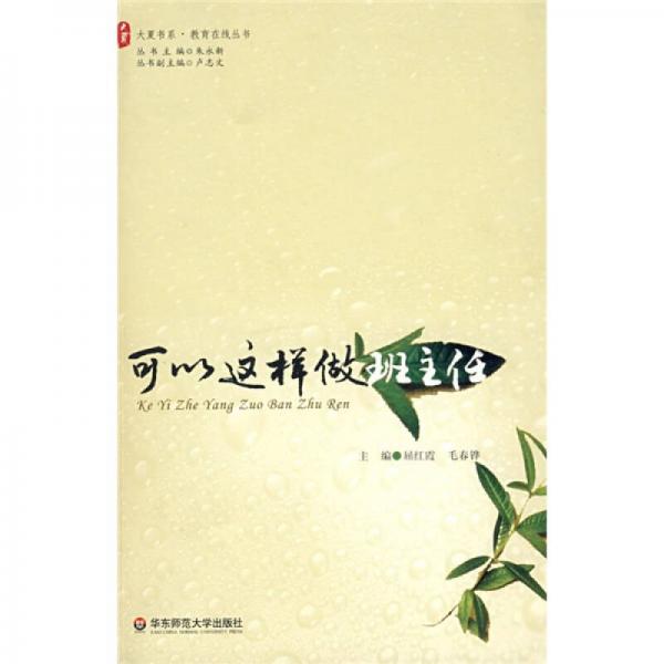可以這樣做班主任