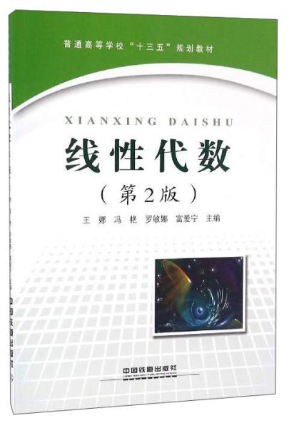 線性代數(shù)（第2版）