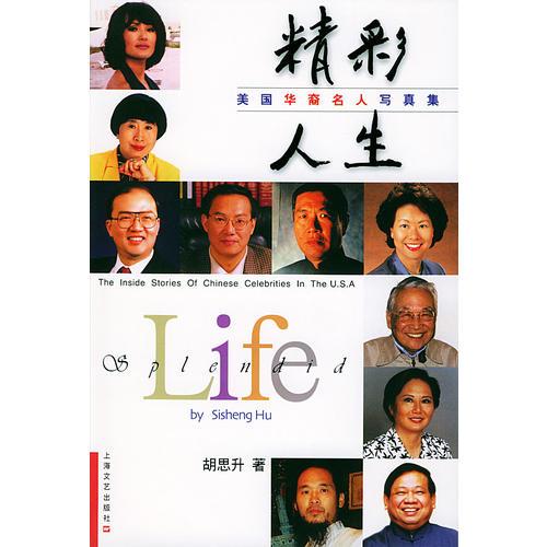精彩人生：美国华裔名人写真集