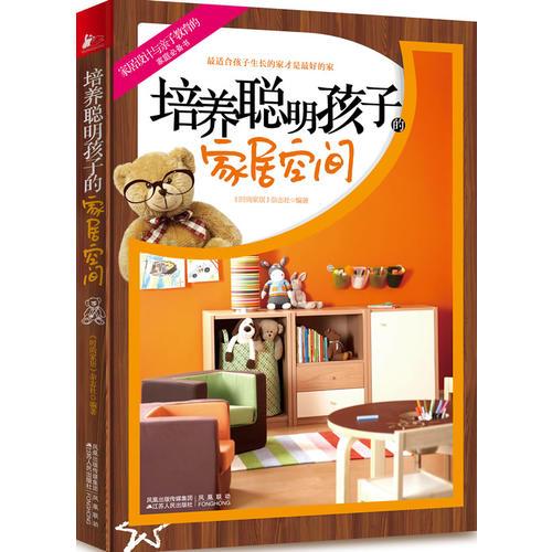 培養(yǎng)聰明孩子的家居空間