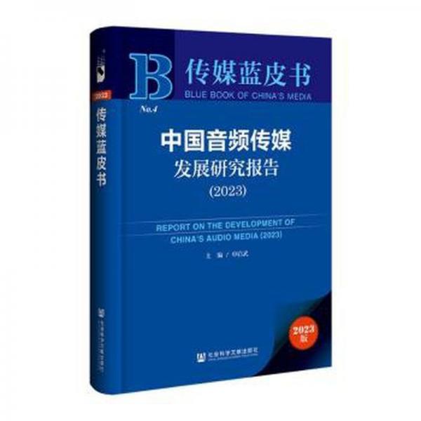 中國音頻傳媒發(fā)展研究報告/傳媒藍皮書
