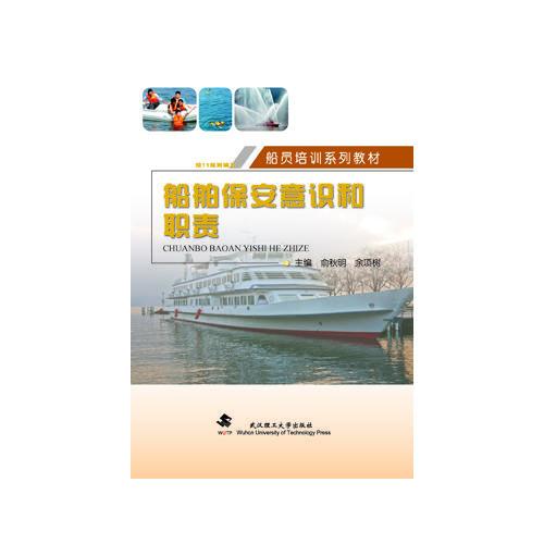 船舶保安意識(shí)和職責(zé)