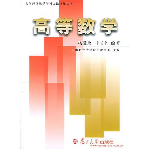 高等數(shù)學(xué)——大學(xué)經(jīng)濟數(shù)學(xué)學(xué)習(xí)方法指導(dǎo)叢書