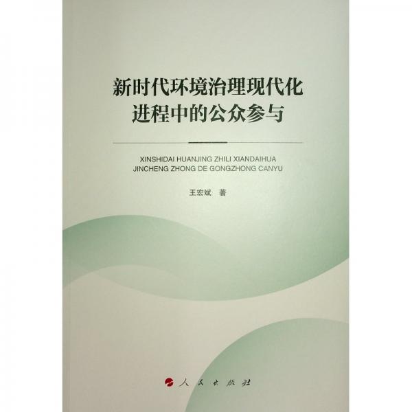 新時(shí)代環(huán)境治理現(xiàn)代化進(jìn)程中的公眾參與