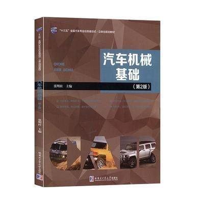 汽車機(jī)械基礎(chǔ)(第2版) 帶塑封