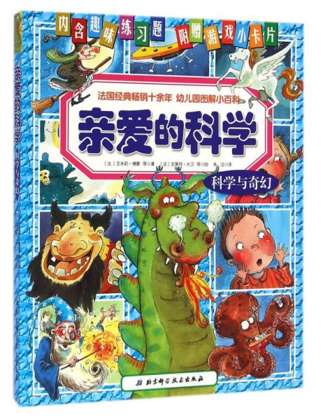 親愛的科學(科學與奇幻)