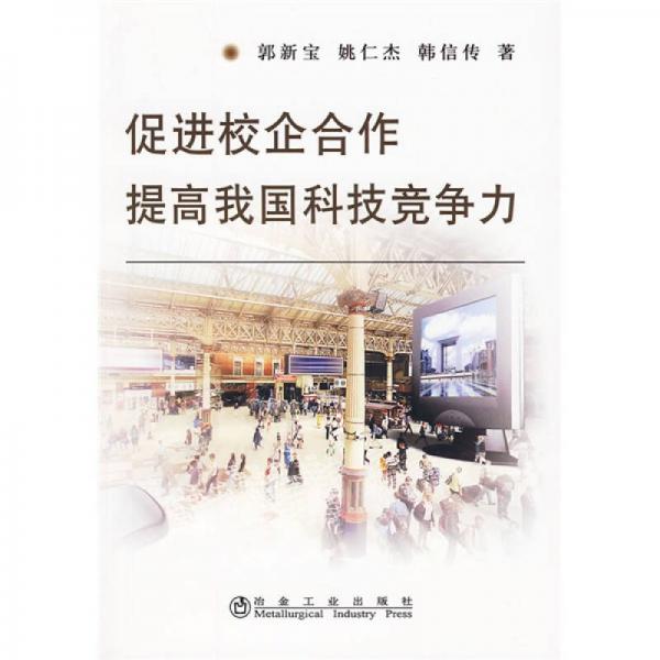 促進校企合作提高我國科技競爭力