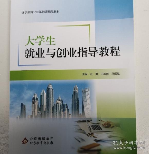 大學生就業(yè)與創(chuàng)業(yè)指導教程