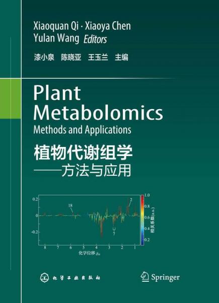 植物代谢组学：方法与应用