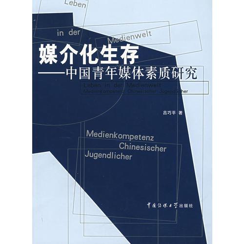 媒介化生存:中国青年媒体素质研究