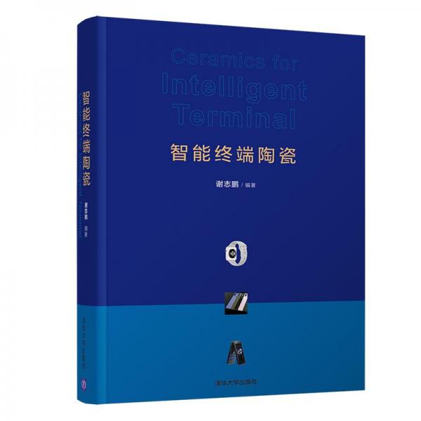智能終端陶瓷