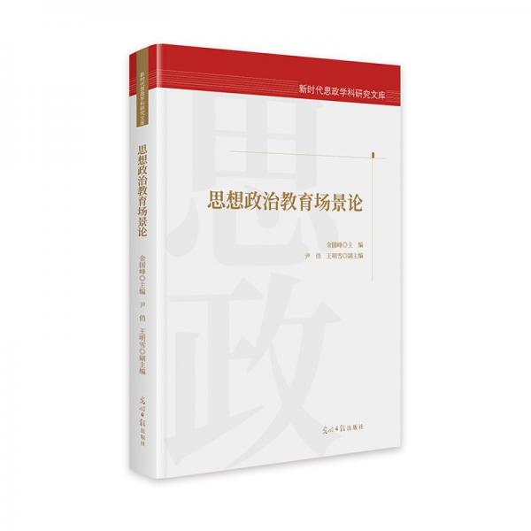 思想政治教育場景論