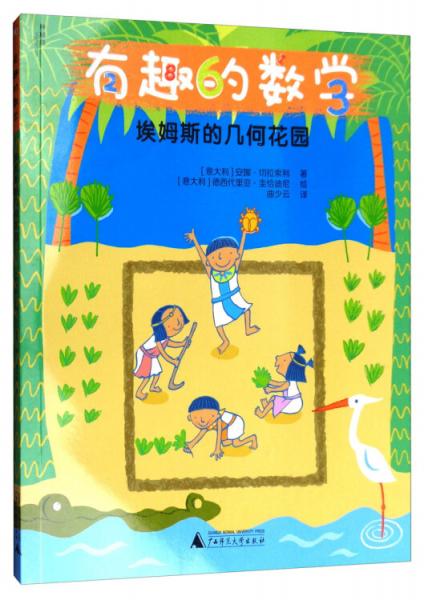 有趣的数学：埃姆斯的几何花园