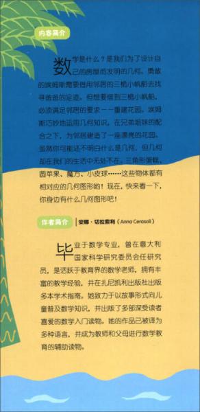 有趣的数学：埃姆斯的几何花园