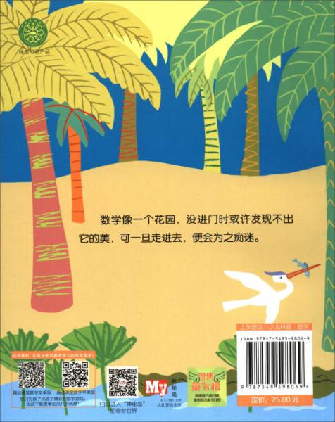 有趣的数学：埃姆斯的几何花园