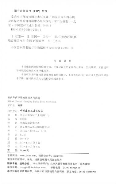 室內(nèi)車(chē)內(nèi)環(huán)境檢測(cè)技術(shù)與實(shí)踐/室內(nèi)車(chē)內(nèi)環(huán)保行業(yè)技能培訓(xùn)教材