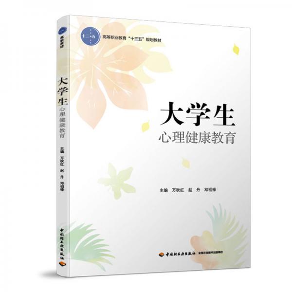 大學(xué)生心理健康教育（高等職業(yè)教育“十三五”規(guī)劃教材）