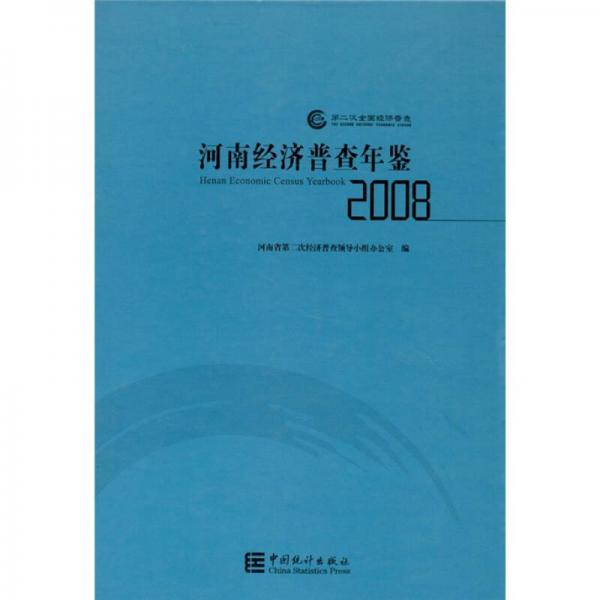 第二次全国经济普查：河南经济普查年鉴（2008）