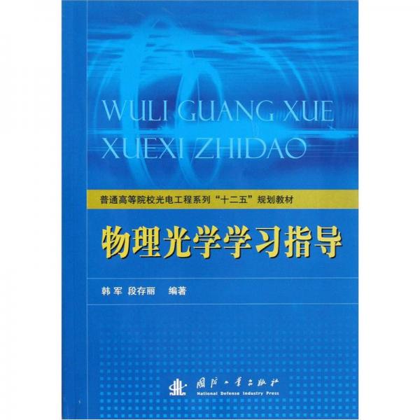 普通高等院校光電工程系列十二五規(guī)劃教材：物理光學(xué)學(xué)習(xí)指導(dǎo)