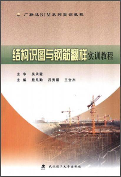 結(jié)構(gòu)識圖與鋼筋翻樣實訓教程