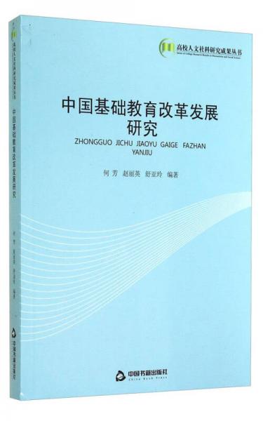 中國基礎(chǔ)教育改革發(fā)展研究