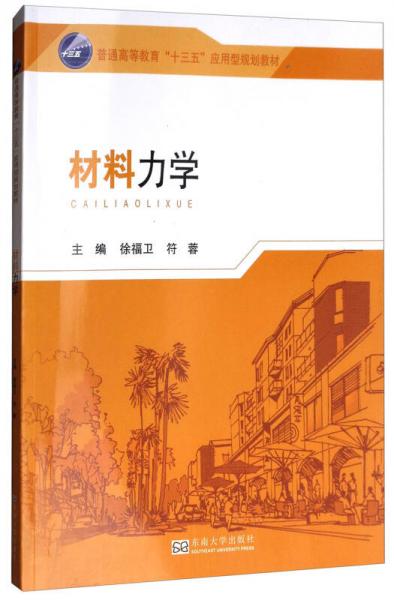 材料力學/普通高等教育“十三五”應用型規(guī)劃教材