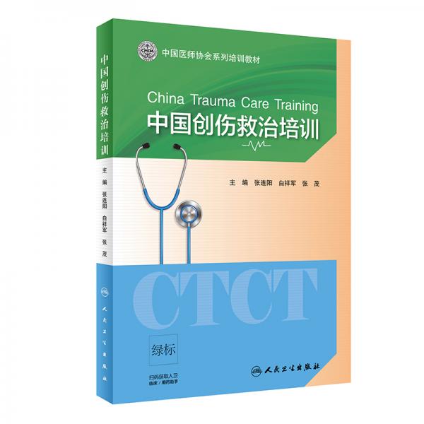 中國(guó)創(chuàng)傷救治培訓(xùn)