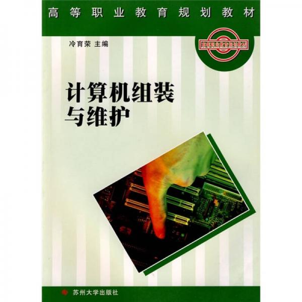 高等職業(yè)教育規(guī)劃教材：計算機組裝與維護