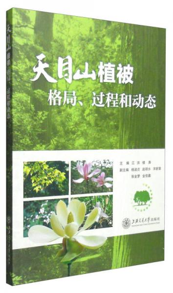 天目山植被：格局、過程和動態(tài)