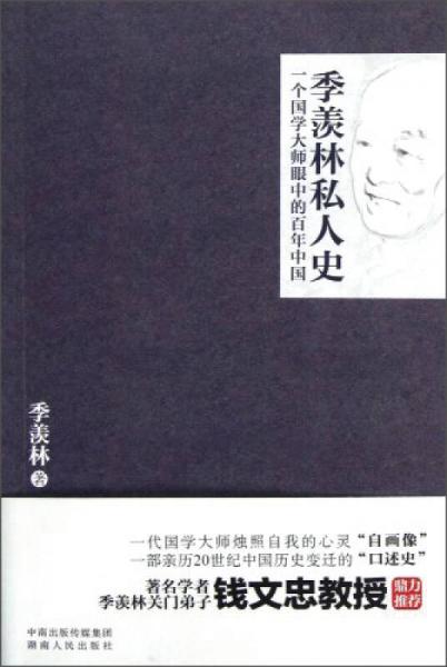 季羨林私人史：一個國學(xué)大師眼中的百年中國