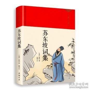 全新正版塑封包装现货速发 苏东坡词集 精装 定价55元 9787514934052