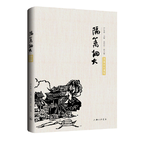 隔籬煙火：湯溪文化漫筆