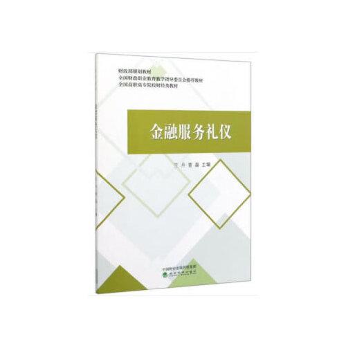 金融服務(wù)禮儀