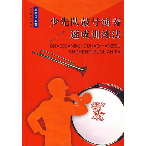 少先隊(duì)鼓號演奏速成訓(xùn)練法