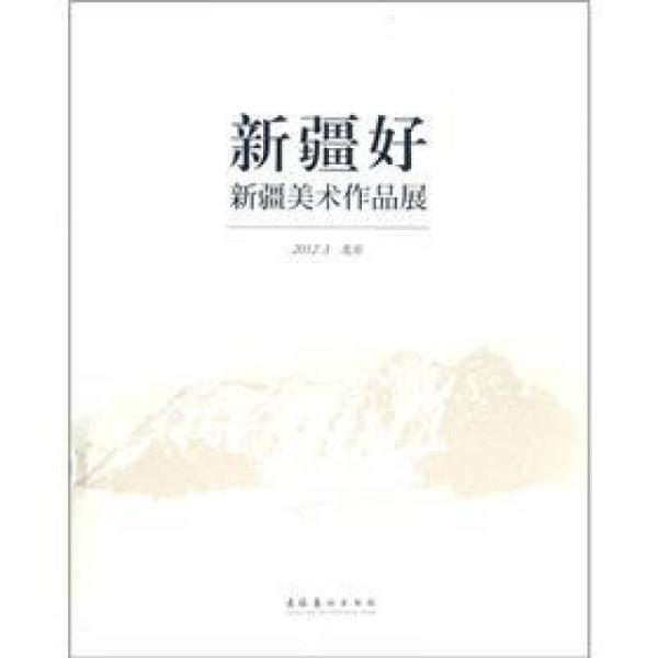 新疆好：新疆美術(shù)作品展