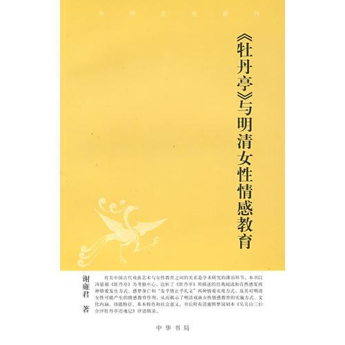 《牡丹亭》与明清女性情感教育：中华文史新刊