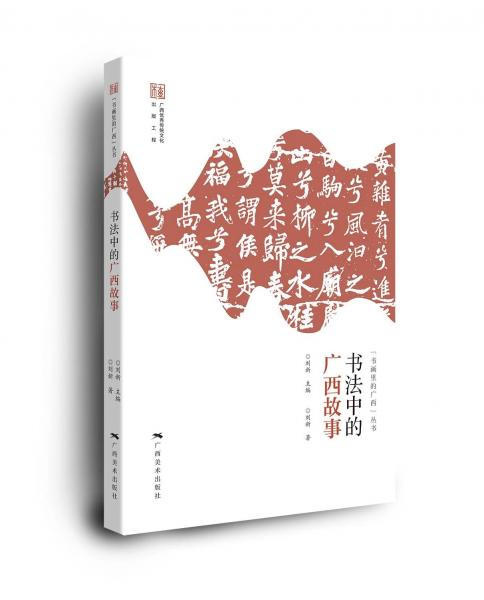 书画里的广西—书法中的广西故事