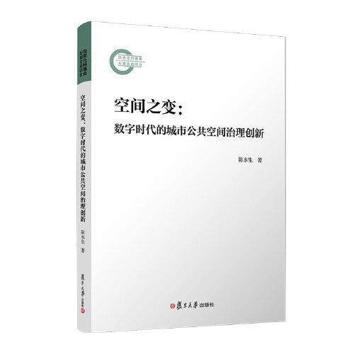 空間之變：數(shù)字時代的城市公共空間治理創(chuàng)新