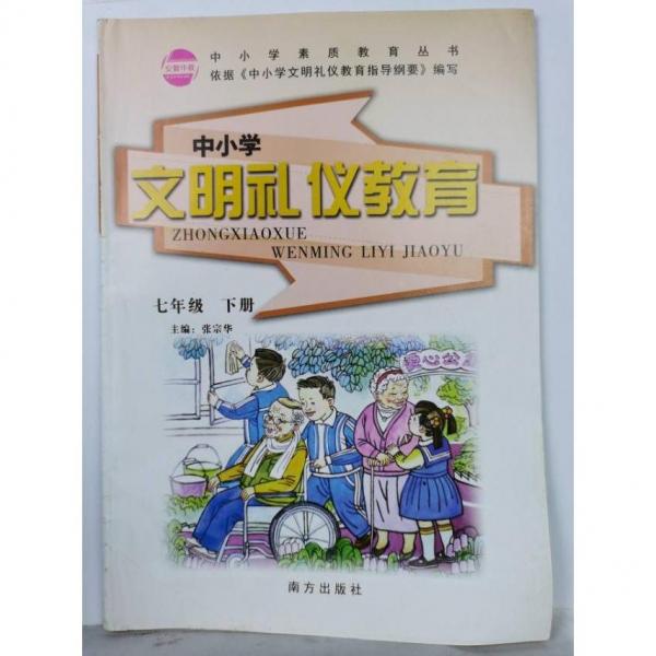 中小學(xué)文明禮儀教育（七年級下冊） [ 張宗華主編]