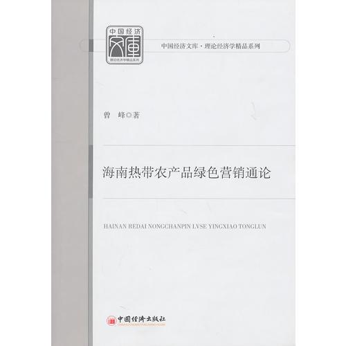 海南熱帶農(nóng)產(chǎn)品綠色營銷通論