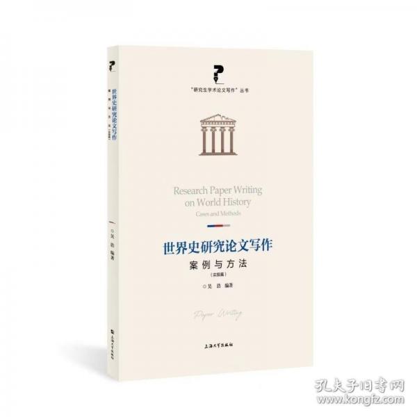 世界史研究论文写作 案例与方法