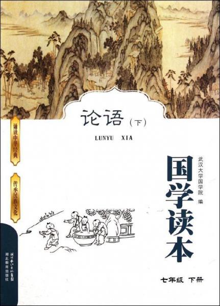 國(guó)學(xué)讀本  論語(yǔ)(下) 