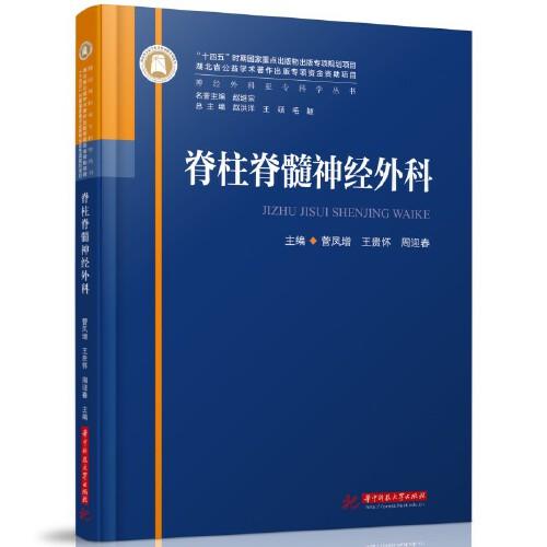 脊柱脊髓神經(jīng)外科