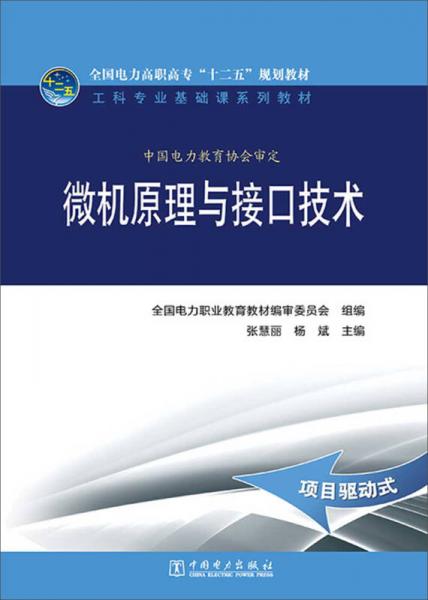 全国电力高职高专“十二五”规划教材·工科专业基础课系列教材：微机原理与接口技术