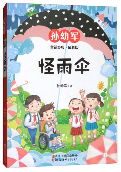 怪雨伞（成长版）/孙幼军童话经典