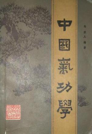 中國氣功學(xué)