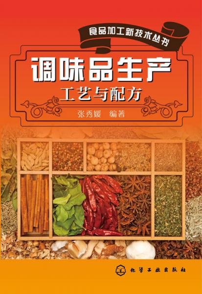 食品加工新技术丛书：调味品生产工艺与配方